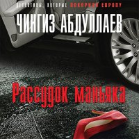 Обложка к Абдуллаев Чингиз - Рассудок маньяка