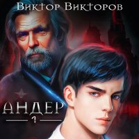 Обложка к Викторов Виктор - Андер. Книга 1