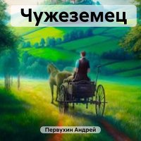 Обложка к Первухин Андрей - Чужеземец