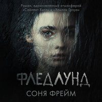 Обложка к Фрейм Соня - Фледлунд