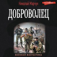 Обложка к Марчук Николай - Доброволец