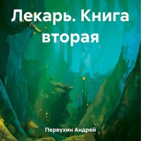 Обложка к Первухин Андрей - Лекарь. Книга 2