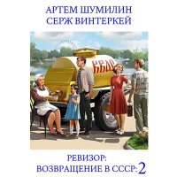 Обложка к Винтеркей Серж, Шумилин Артем - Ревизор: возвращение в СССР 2