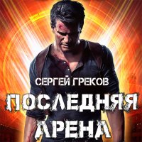 Обложка к Греков Сергей - Последняя Арена