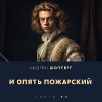 Обложка к Шопперт Андрей - И опять Пожарский 5