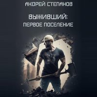 Обложка к Степанов Андрей - Выживший: Первое поселение