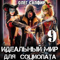 Обложка к Сапфир Олег - Идеальный мир для Социопата 9