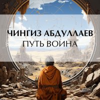 Обложка к Абдуллаев Чингиз - Путь воина