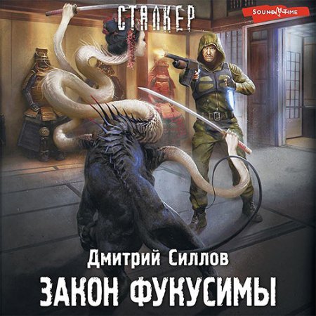 Обложка к Силлов Дмитрий - Снайпер. Закон Фукусимы