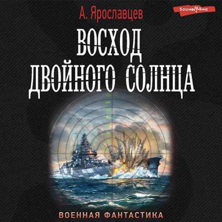 Обложка к Ярославцев Александр - Восход двойного солнца