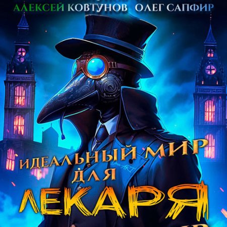 Обложка к Сапфир Олег, Ковтунов Алексей - Идеальный мир для Лекаря. Книга 1