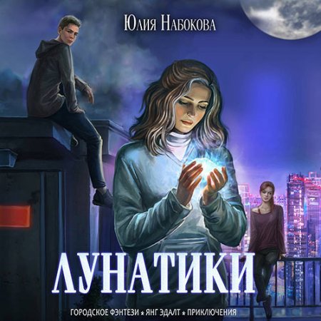 Обложка к Набокова Юлия - Лунатики