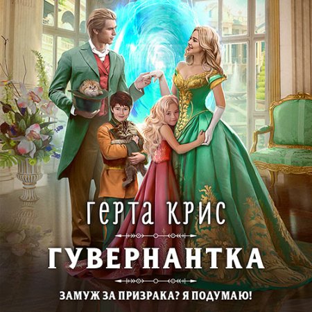 Обложка к Крис Герта - Гувернантка