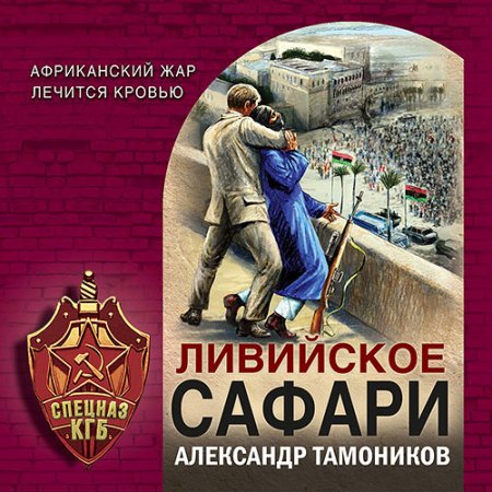 Обложка к Тамоников Александр - Ливийское сафари