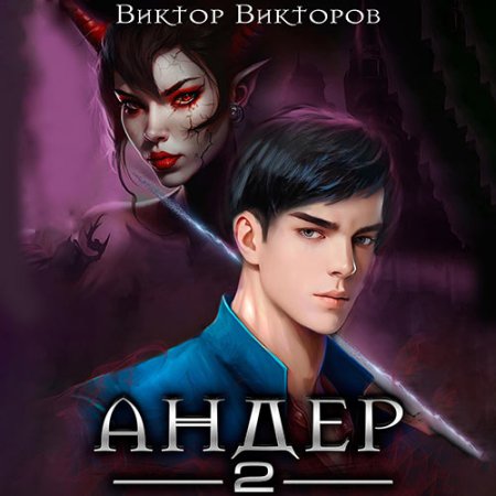 Обложка к Викторов Виктор - Андер. Книга 2