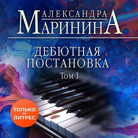 Обложка к Маринина Александра - Дебютная постановка. Том 1