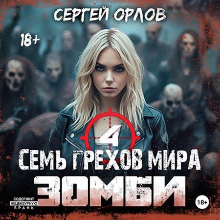 Обложка к Орлов Сергей - Семь грехов мира ЗОМБИ 4