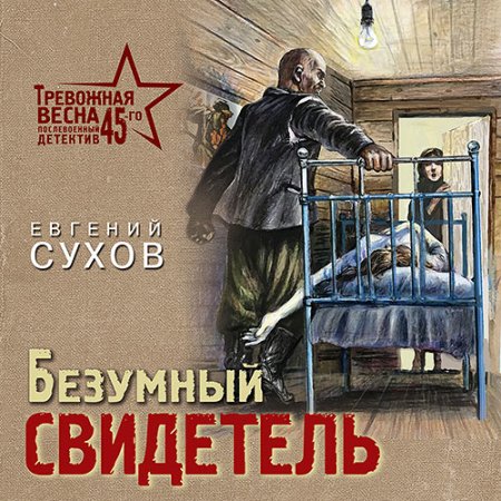 Обложка к Сухов Евгений - Безумный свидетель