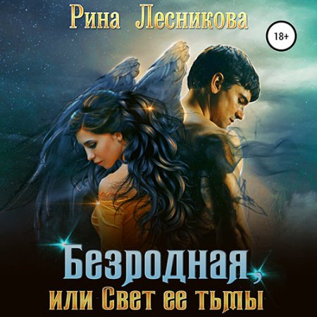 Обложка к Лесникова Рина - Безродная, или Свет ее тьмы