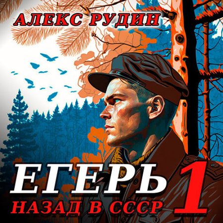 Обложка к Рудин Алекс - Егерь: Назад в СССР. Книга 1