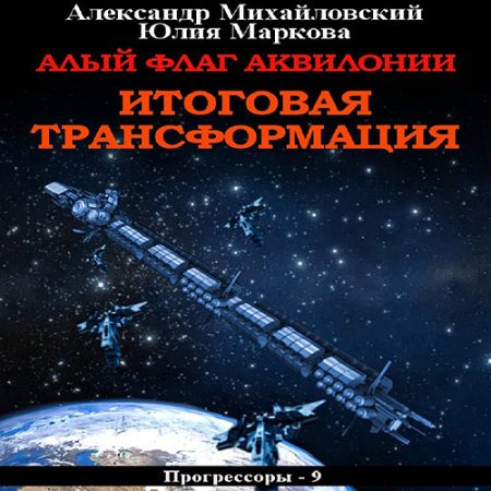 Обложка к Михайловский Александр, Маркова Юлия - Алый флаг Аквилонии. Итоговая трансформация