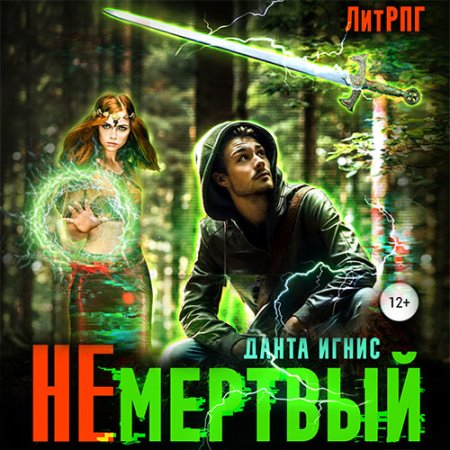 Обложка к Игнис Данта - Не мертвый