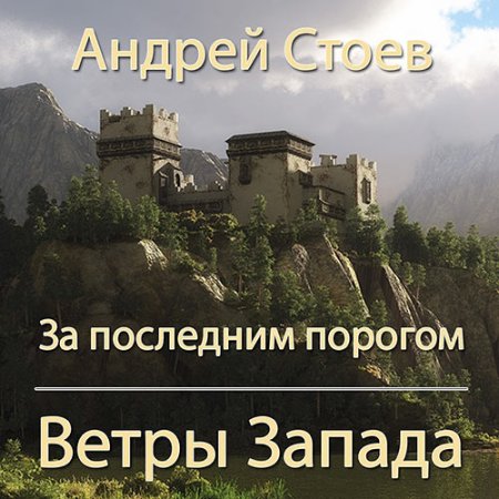 Обложка к Стоев Андрей - За последним порогом. Ветры Запада