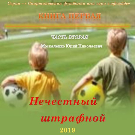 Обложка к Москаленко Юрий - Нечестный штрафной. Книга первая. Часть вторая