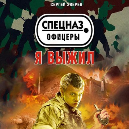 Обложка к Зверев Сергей - Я выжил