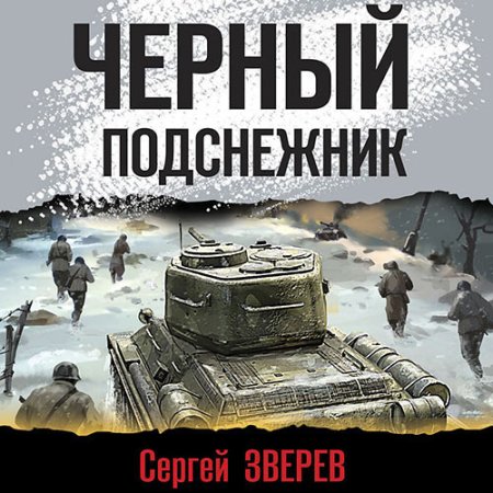 Обложка к Зверев Сергей - Черный подснежник