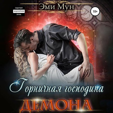 Обложка к Мун Эми - Горничная господина Демона