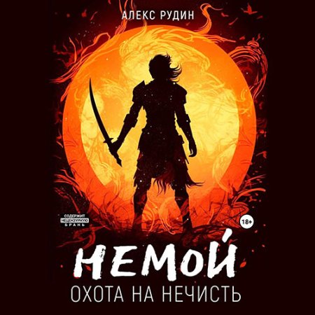 Обложка к Рудин Алекс - Немой. Охота на нечисть