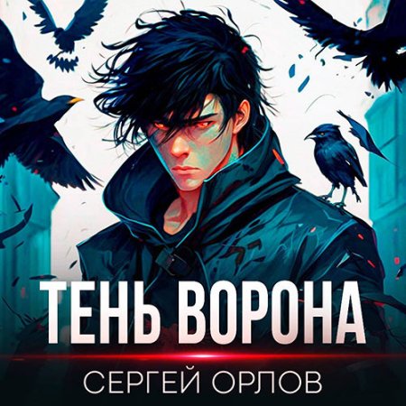 Обложка к Орлов Сергей - Месть Чернокрылого. Тень Ворона