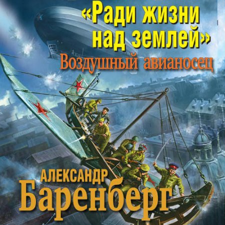 Обложка к Баренберг Александр - «Ради жизни над землей». Воздушный авианосец