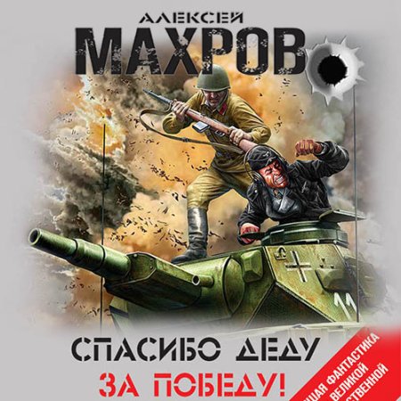 Обложка к Махров Алексей - Спасибо деду за Победу! (сборник)