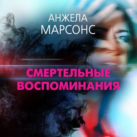 Обложка к Марсонс Анжела - Смертельные воспоминания