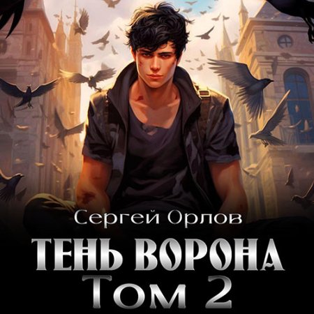 Обложка к Орлов Сергей - Месть Чернокрылого. Тень Ворона - 2