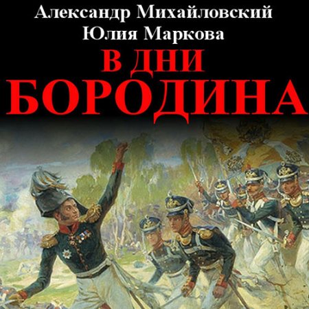 Обложка к Михайловский Александр, Маркова Юлия - В дни Бородина