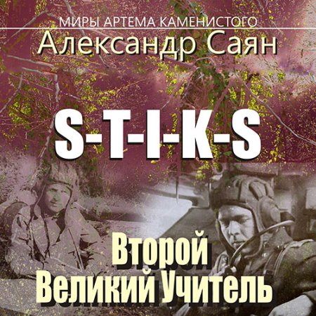 Обложка к Саян Александр - S-T-I-K-S. Второй Великий Учитель