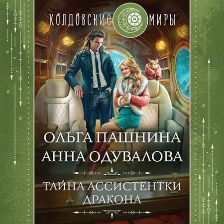 Обложка к Одувалова Анна, Пашнина Ольга - Тайна ассистентки дракона