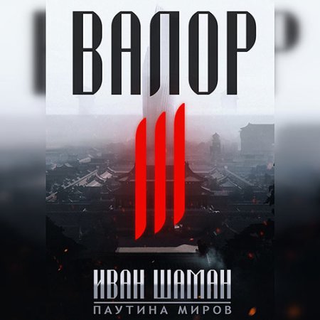 Обложка к Шаман Иван - Валор III