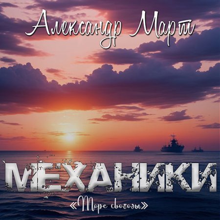 Обложка к Март Александр - Механики. Море свободы