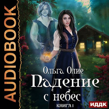 Обложка к Олие Ольга - Падение с небес. Книга 1