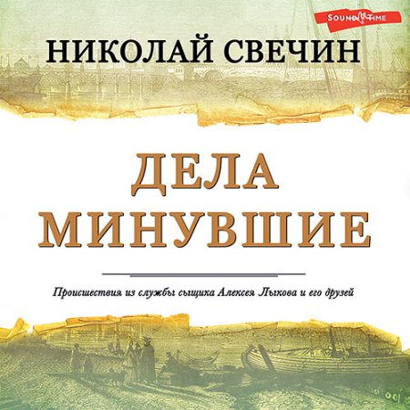 Обложка к Свечин Николай - Дела минувшие