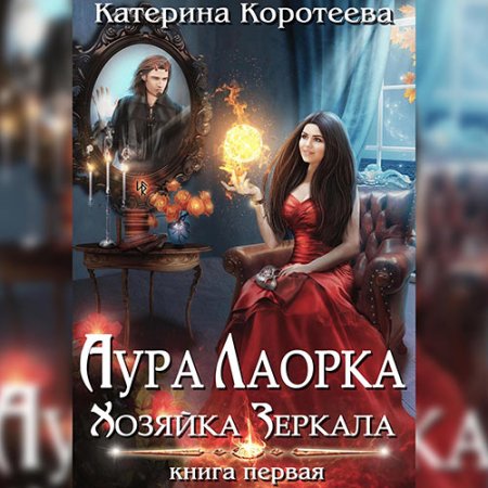 Обложка к Коротеева Катерина - Аура Лаорка. Хозяйка Зеркала