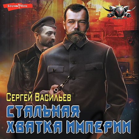 Обложка к Васильев Сергей - Стальная хватка Империи