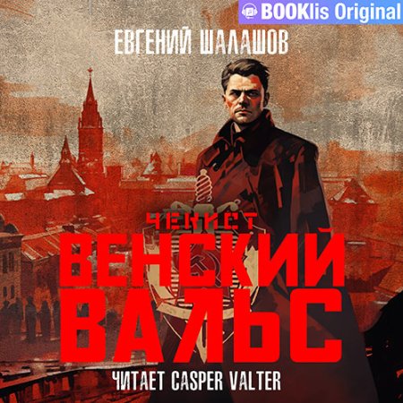 Обложка к Шалашов Евгений - Чекист. Венский вальс