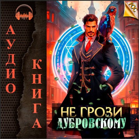 Обложка к Панарин Антон - Не грози Дубровскому!