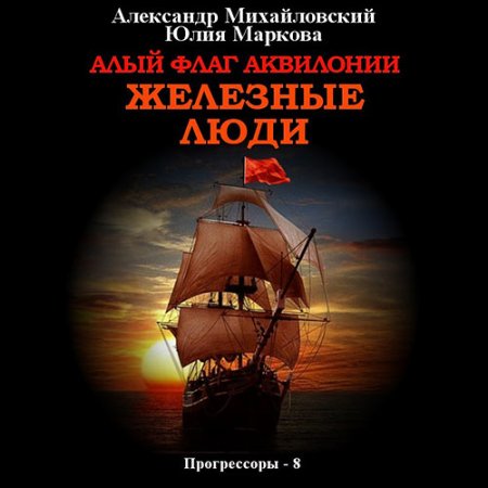 Обложка к Михайловский Александр, Маркова Юлия - Алый флаг Аквилонии. Железные люди