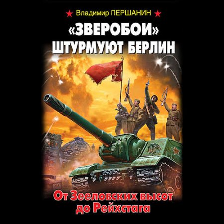 Обложка к Першанин Владимир - «Зверобои» штурмуют Берлин. От Зееловских высот до Рейхстага